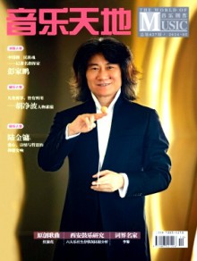 音乐天地·音乐创作版期刊