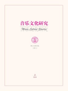 音乐文化研究期刊